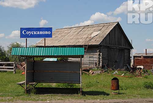 Соусканово.